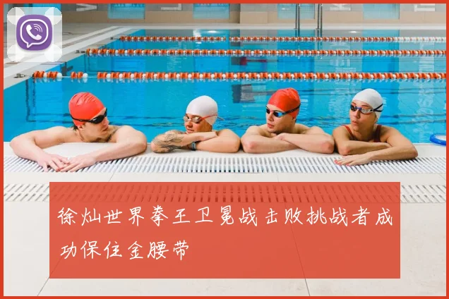 徐灿世界拳王卫冕战击败挑战者成功保住金腰带