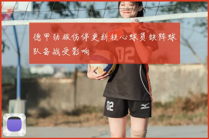 德甲劲旅伤停更新核心球员缺阵球队备战受影响