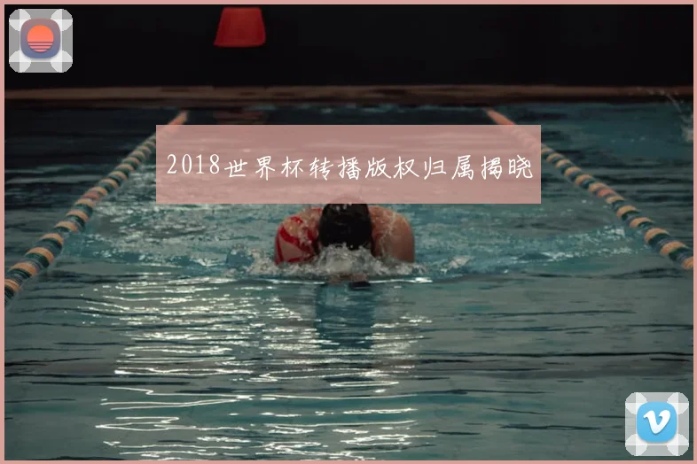 2018世界杯转播版权归属揭晓