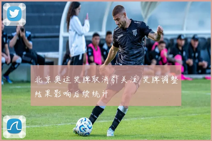 北京奥运奖牌取消引关注 奖牌调整结果影响后续统计