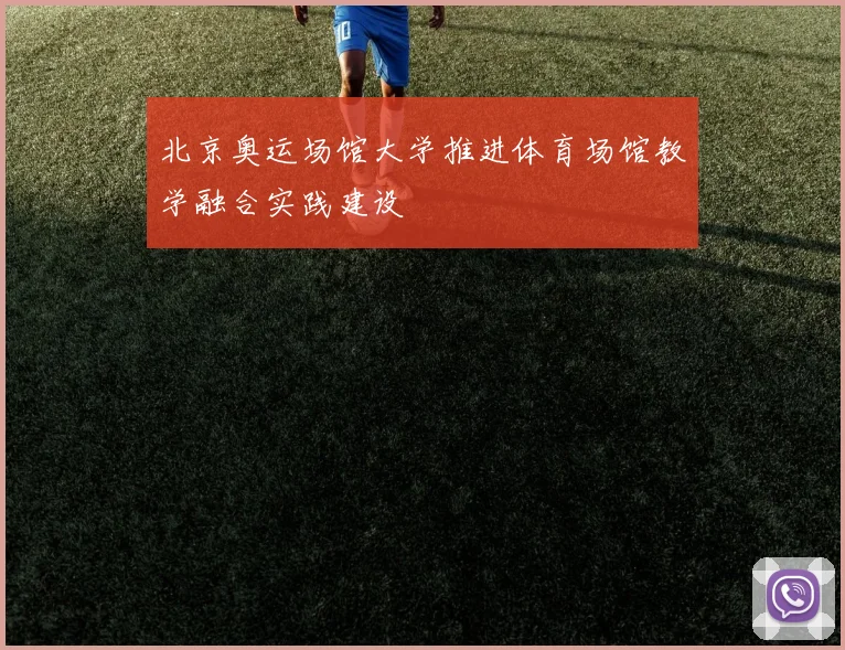 北京奥运场馆大学推进体育场馆教学融合实践建设