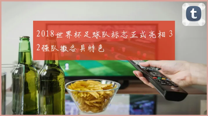 2018世界杯足球队标志正式亮相 32强队徽各具特色