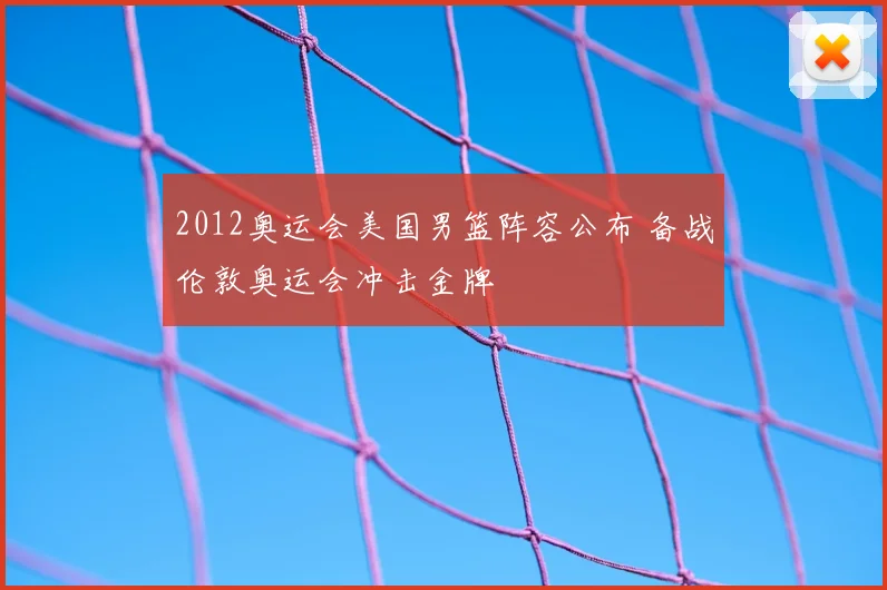 2012奥运会美国男篮阵容公布 备战伦敦奥运会冲击金牌